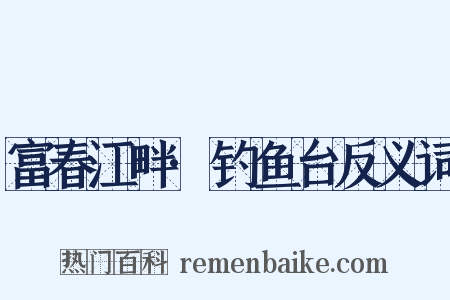 富春江畔·钓鱼台反义词是什么意思的图片